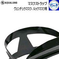 AQUALUNG アクアラング 予備 マスクストラップ ヴェンチュラマスク用 ルックマスク用 マスクストラップ …