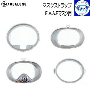 AQUALUNG アクアラング 予備 マスクストラップ E.V.A.P 各マスク用ストラップ マスク ストラップ Aマスク Eマスク Pマスク Vマスク