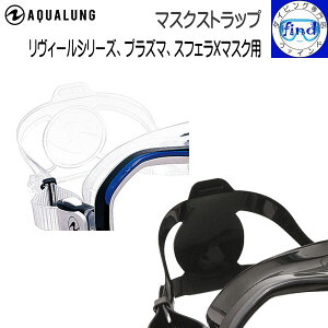 AQUALUNG アクアラング 予備 マスクストラップ リヴィールX1/X2/ウルトラフィット プラズママスク スフェラXマスク用 マスクストラップ クリア/ブラックの2色 マスクバンド