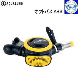 横向き オクトパス AQUALUNG アクアラング オクトパス ABS Octopus ダイビング 重器材 ランキング入賞