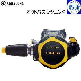 ポイント20倍 AQUALUNG アクアラング オクトパス レジェンド ダイビング 重器材 【送料無料】 価格・納期お問い合わせください