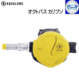 アクアラング オクトパスカリプソ Octopus Calypso ダイビング 重器材 【宅配便でのお届け】ランキング入賞