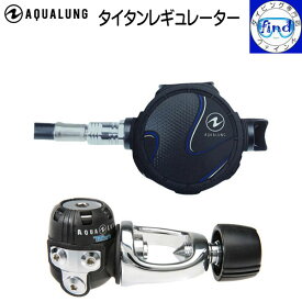 即日発送 AQUALUNG アクアラング タイタン レギュレーター Titan Regulator 低価格を感じさせない吸いやすさ ダイビング 重器材 ランキング入賞