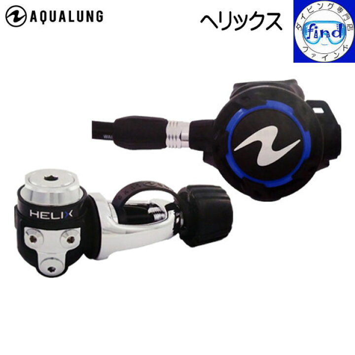 楽天市場】AQUALUNG アクアラング ヘリックス Helix レギュレーター 