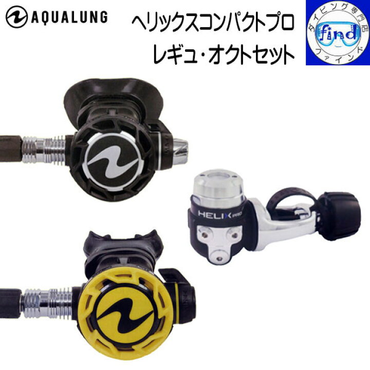 楽天市場】□□ AQUALUNG アクアラング ヘリックスコンパクトプロ 