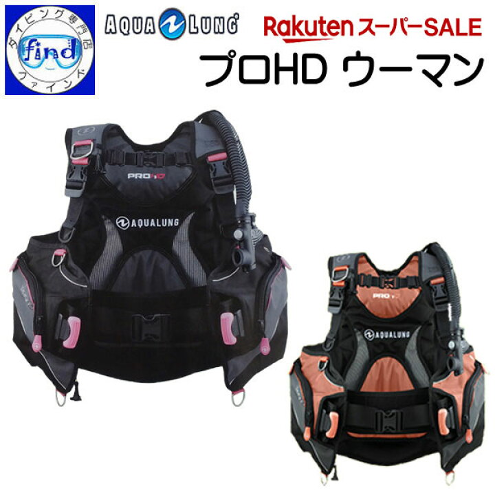 楽天市場】□□ AQUALUNG アクアラング プロHD ウーマン BCD 女性 