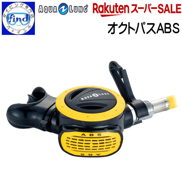 楽天市場】□□ AQUALUNG アクアラング オクトパスABS 上下関係なく 