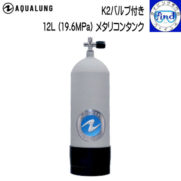 楽天市場】予約注文 AQUALUNG アクアラング 12L タンク K2バルブ 
