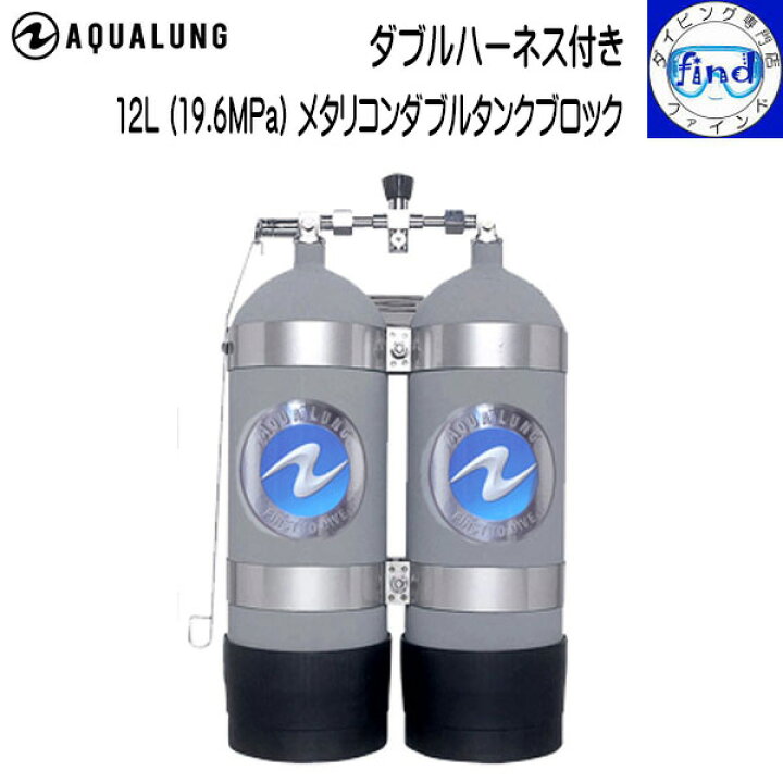 楽天市場】予約注文 AQUALUNG アクアラング 12Lメタリコンダブルタンク 