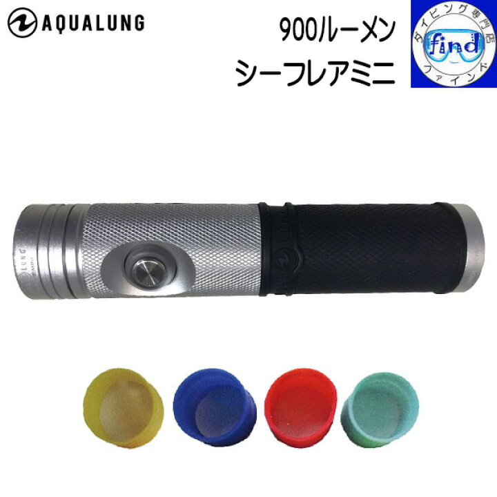 楽天市場】Aqualung アクアラング シーフレアミニ 900ルーメンの大光量  
