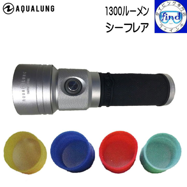 楽天市場】Aqualung アクアラング シーフレア 1300ルーメンの大光量 3  
