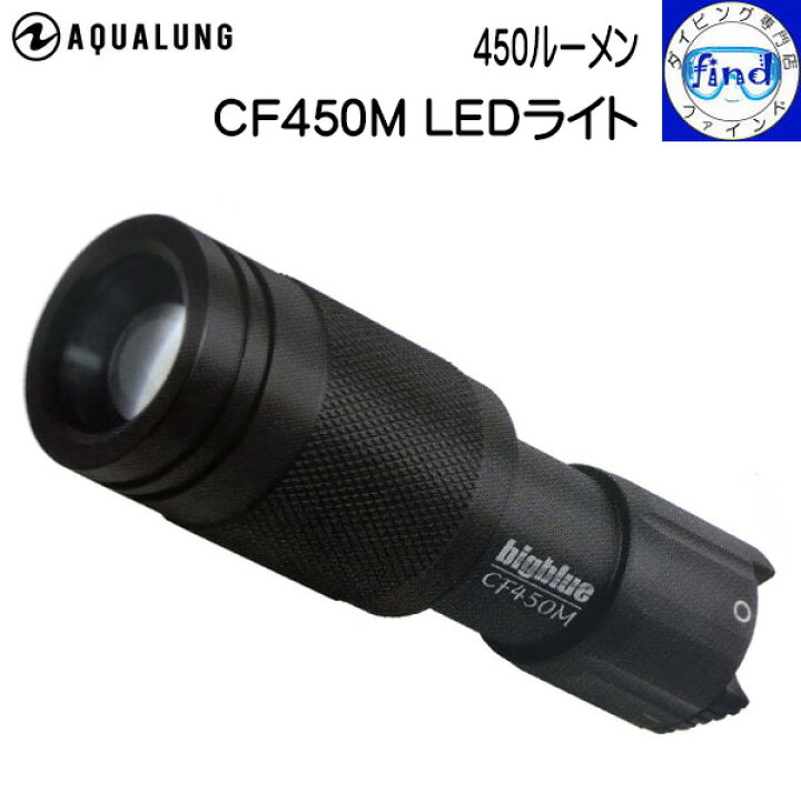 楽天市場】アクアラング aqualung CF450M LED ライト スポット-ワイド  