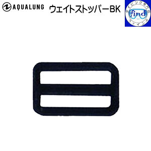 AQUALUNG アクアラング ウエイトストッパー ウェイト玉の滑り防止に ソフトウェイトの固定に