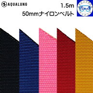 AQUALUNG アクアラング 50mmナイロンベルト 長さ150cm ウエイトベルト ベルトのみ 長めサイズ ランキング…