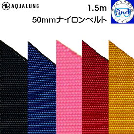 AQUALUNG アクアラング 50mmナイロンベルト 長さ150cm ウエイトベルト ベルトのみ 長めサイズ ランキング入賞