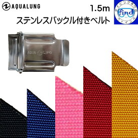 AQUALUNG アクアラング ステンレスバックル付きベルト 長さ150cmのウェイトベルト 【宅配便でのお届け】 楽天ランキング人気商品