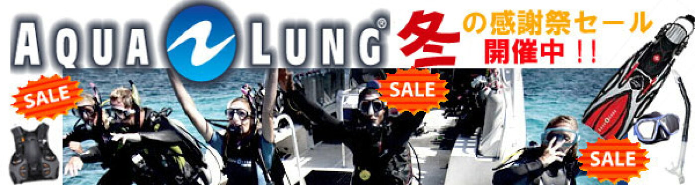 メーカー【アクアラング】