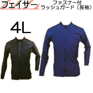 4Lサイズ LLLLサイズ BIARMS バイアームス 大きい【フェイサー】ファスナー付ラッシュガード 長袖 メンズ・ レディース  UVカット 水着 前ファスナー 着脱がスムーズ  防寒 紫外
