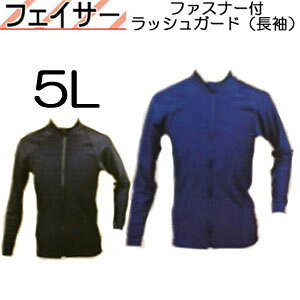5Lサイズ LLLLLサイズ BIARMS バイアームス 大きい 大きめ 【フェイサー】ファスナー付 ラッシュガード 長袖 メンズ・ レディース UVカット 水着 日本製 紫外線 日焼け予防 前ファスナー