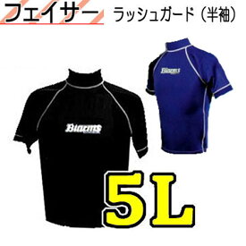 【即日発送】ラッシュガード メンズ 大きい　5L半袖　BIGサイズ BIARMS バイアームス　【フェイサー】メンズ ラッシュガード半袖ビッグサイズ　キングサイズ仕様　UVカット　水着　プール　インナー　●楽天ランキング人気商品●