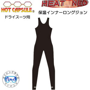 BIARMS【ホットカプセル】 HEAT NEO ヒートネオ 保温インナー ロングジョン ドライスーツ用インナー 【送料無料】運動を妨げないストレッチ 機能のフリース素材 ●楽天ランキング人気
