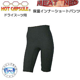 BIARMS【ホットカプセル】　HEAT NEO ヒートネオ　保温インナー　ショートパンツ　ドライスーツ用インナー　運動を妨げないストレッチ機能のフリース素材発熱効果により、着るだけでポカポカ　メーカー在庫確認します