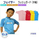 BIARMS バイアームス　キッズ　【フェイサー】ラッシュガード半袖 子供UVカット　*日焼け予防 　水着　日焼け止め　マリンウェア　水泳授業　日本製　楽天ランキング人気商品