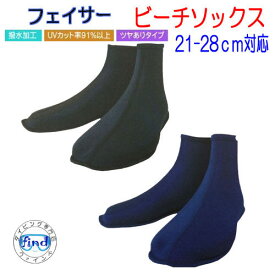 BIARMS　フェイサー　【ビーチソックス】21-28cm対応　足首＆甲の日焼け防止　足裏の保護に　ラッシュガードソックス　靴下
