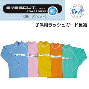 BIARMS【アイズカット】 子供用ラッシュガード長袖 キッズ インナー 水着 感覚 カラー豊富 防寒 保温