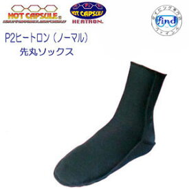 ＊即日発送 BIARMS　ホットカプセル　【P2ヒートロン】先丸インナーソックス　足首部の 日焼け予防　保温に　ブーツのインナーに　ラッシュガード　ソックス　日本製　ランキング入賞