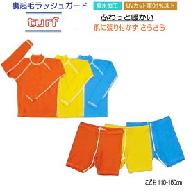 送料無料　BIARMS　【ターフ】裏起毛　キッズ 上下セット　ラッシュガード長袖＆パンツ 子供用　UVカット 水着　ランキング入賞 インナー　防寒 プール スイム