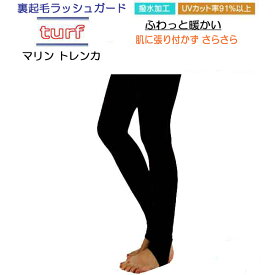 即日発送 ■■ BIARMS ターフ 【トレンカ】裏起毛 ラッシュロングパンツ　男性 女性 防寒　暖かい　水着　海 水遊び シュノーケリング バイアームス