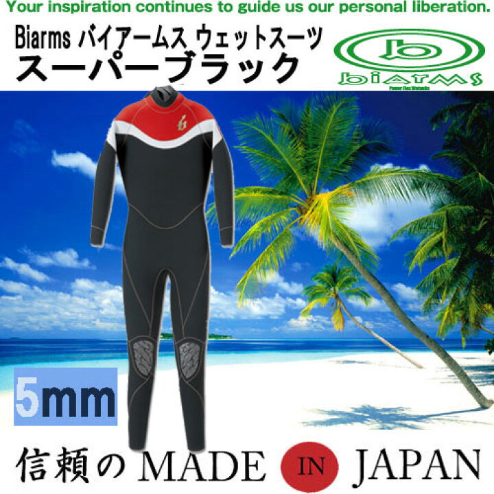 楽天市場】BIARMSバイアームス 5mmウエットスーツ 【 スーパーブラック 