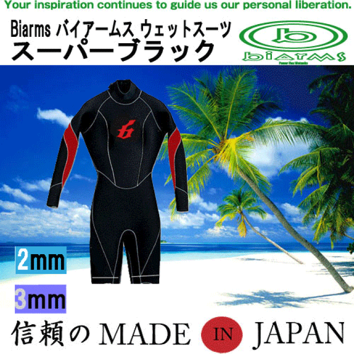 楽天市場】ウェットスーツ 3mm・2mm BIARMSバイアームス 長袖