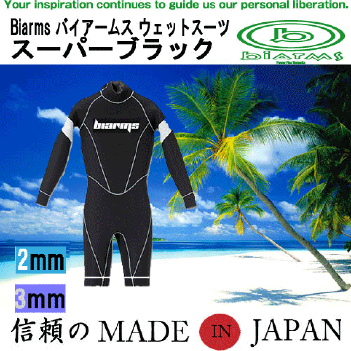 バイアームス ボディ スウェットスーツ サーフィン・ボディボード