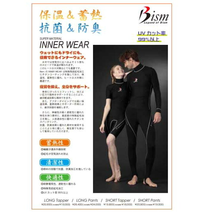 楽天市場】即日あり Bism ビーイズム ダイビング インナー ロング 