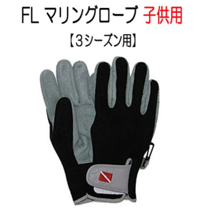 FL 子供用 キッズ FL マリングローブ 低学年用 高学年用 小学生用3シーズンに対応 ダイビンググローブ メーカー在庫確認します ダイビング専門店ファインド 子供用 マリングローブ