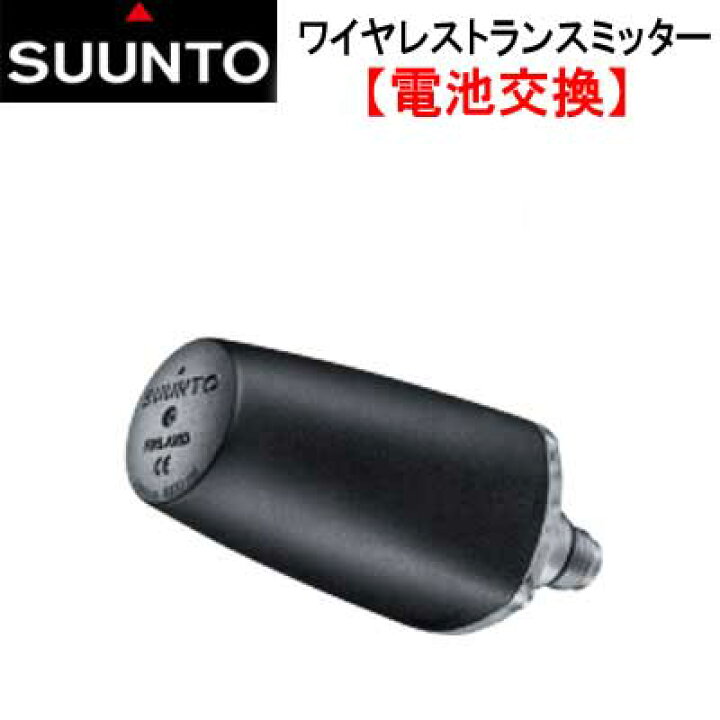 楽天市場 スント 電池交換 バッテリー交換 ワイヤレス Dc トランスミッター メーカーによる電池交換 オーバーホール ダイビング専門店ファインド