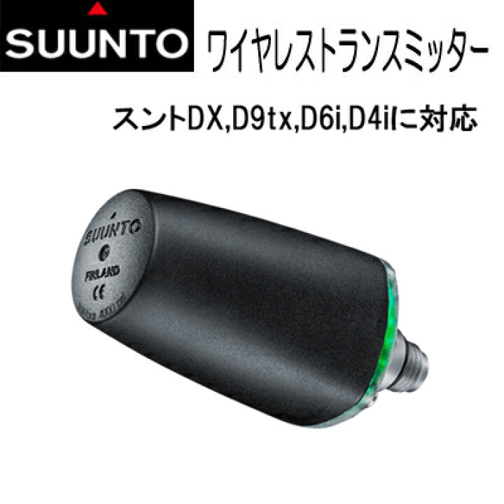楽天市場】Suunto スント DC用 ワイヤレストランスミッター D9、DX  