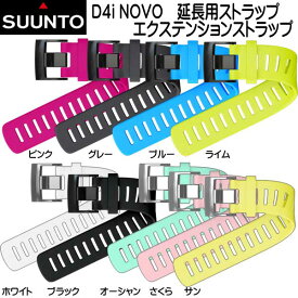 ・SUUNTO　D4iNOVO用　純正 延長 ストラップ