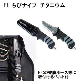 FL　ダイビングナイフ　ちびナイフ　チタニウム　チタン　(FL2100)　ランキング入賞