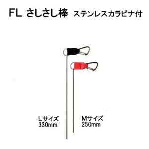 FL さしさし棒 指示棒  2サイズ FL2950 FL2951 サイズM、L メーカー在庫確認します