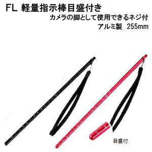 FL 軽量指示棒 目盛り付き (FL2972)  メーカー在庫確認します