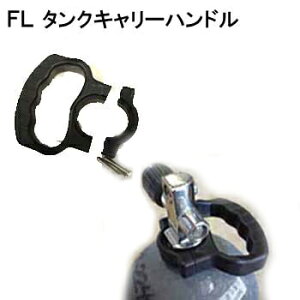 FL タンクキャリーハンドル (FL2938) ダイビング 重器材 アクセサリー メーカー在庫/納期確認します