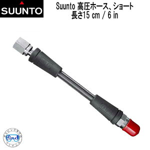 ���� �X���g SUUNTO �����z�[�X�@�V���[�g�@����15cm / 6 in�A�_�v�^�[�z�[�X�@ SUNTO �������� SS019688000