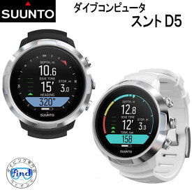 【あす楽対応】SUUNTO D5 見やすい カラー液晶　充電式バッテリー スタイルに合わせて楽しめる 使いやすいダイブコンピュータ 【日本正規品】【送料無料】ランキング入賞 ディーファイブ　ダイコン