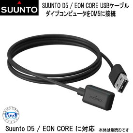 あす楽対応　スント SUUNTO D5 / EON CORE 対応USB接続ケーブル SS022993000
