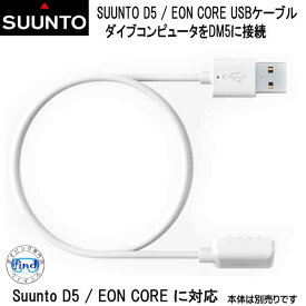 あす楽対応　スント SUUNTO D5 / EON CORE 対応USB接続ケーブル ホワイト　SS023087000