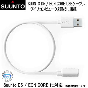 スント SUUNTO D5 / EON CORE 対応USB接続ケーブル ホワイト　SS023087000