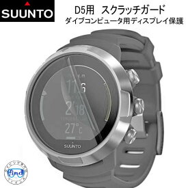 あす楽対応　 SUUNTO D5用 スクラッチガード 純正 ディスプレイ保護 スクリーン保護フィルム